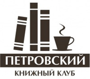 Книжный клуб «Петровский»